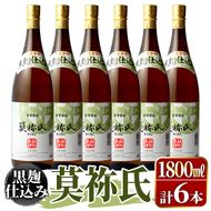 鹿児島本格芋焼酎！「莫祢氏(黒麹仕込み)」(1,800ml×6本)国産 詰め合わせ 芋 鹿児島県産 酒 焼酎 芋焼酎 アルコール 一升瓶【大石酒造】akn038-23