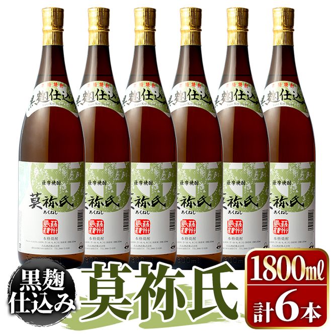鹿児島本格芋焼酎！「莫祢氏(黒麹仕込み)」(1,800ml×6本)国産 詰め合わせ 芋 鹿児島県産 酒 焼酎 芋焼酎 アルコール 一升瓶【大石酒造】akn038-23