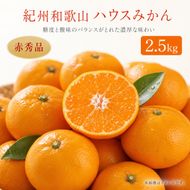 赤秀品 紀州和歌山ハウスみかん 2.5kg［2027年6月末頃～2027年7月中旬頃に順次発送］［UT87］ 303446_XF045