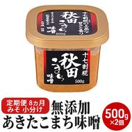 定期便 全8回 つぶ味噌 キッコーナン 17割麹「秋田こまち味噌」1kg（500g×2）秋田県産大豆100％・あきたこまち米100％・天日塩・糀2倍・無添加【 みそ 味噌 小分け カップ 麹 調味料 高級 あきたこまち 秋田県 にかほ 】