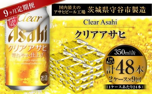 【 9ヶ月定期便 】 クリアアサヒ 350ml 24本 2ケース | お酒 酒 アルコール ビール 発泡酒 缶ビール 缶 晩酌 贅沢 旨味 香り コク 定期 定期配送