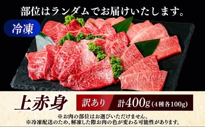 【スピード発送】【訳アリ】博多和牛 A5,4等級 上赤身焼肉 400g《築上町》【久田精肉店】 焼肉 赤身 訳あり 国産 人気[ABCL180]