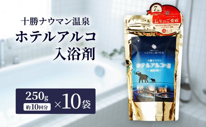 十勝ナウマン温泉 ホテルアルコ 入浴剤 約100回分  (250g×10袋) 無色・無香料で肌に優しい 美肌の湯【 温泉 ギフト 旅行 観光 道の駅忠類 北海道 幕別町 十勝 】