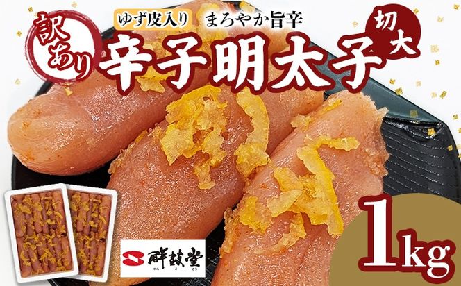 【ふるさと納税】明太子 辛子明太子ゆず皮入り切大 1kg(500g×2箱) ゆず 柚子 切れ子 切子 切大 大きめ 訳あり 無着色 博多 福岡 お取り寄せ グルメ ご飯のお供 おつまみ お弁当 パスタ 家庭用 大容量 鮮鼓堂 めんたいこ