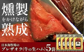 年末配送：日本海牧場のブレザオラ（牛の生ハム）5袋