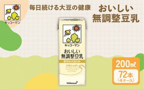 キッコーマン 無調整豆乳 200ml 72本セット 200ml 4ケースセット｜飲料 ドリンク 豆乳飲料 飲み物 ノンコレステロール ※離島への配送不可