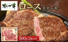 《生活応援》オリーブ牛ロースステーキ　500g(2枚入り) 372013_HM010