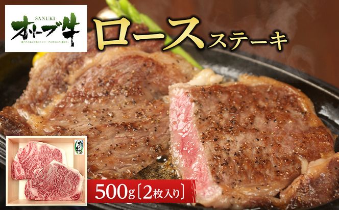 オリーブ牛ロースステーキ　500g(2枚入り) 372013_HM010