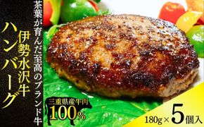 伊勢水沢牛100％（いせすいざわぎゅう）ハンバーグ 5個セット（180g×5個入）計900g / 三重県産 黒毛和種 黒毛和牛 牛100％ ブランド牛 国産牛 肉 牛肉 おかず 惣菜 弁当用 冷凍便 冷凍 冷凍食品 時短 焼くだけ 簡単調理 小分けパック 常備菜 大容量 おすすめ 個包装 お取り寄せ 晩ごはん ギフト 人気 お歳暮 お中元 御祝 国産 手作り 三重県 四日市市 ふるさと納税