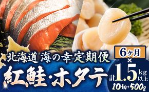 【定期便 6ケ月連続】 紅鮭 切身 計10切れ ＜2切れ ×5パック＞ 半身 1kg以上 と 北海道産 ホタテ貝柱 約250g×2コ（合計500g） のセット便 魚のプロの極切り 個包装 小分け ロシア産 鮭 切り身 厚切り サケ 冷凍 甘塩 魚 帆立 貝柱 刺身 産地直送 定期便 魚介類 海鮮 一人暮らし セット おかず 絶品 人気 ヒロセ 北海道 釧路町 釧路超 特産品 121-1262-168-023
