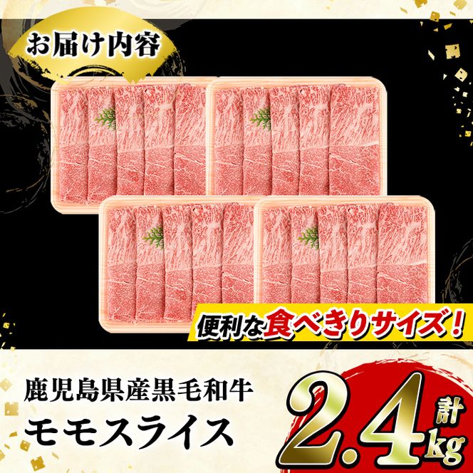 鹿児島県産！黒毛和牛モモスライス(計2.4kg・約600g×4パック) 国産 九州産 牛肉 和牛スライス 国産牛スライス しゃぶしゃぶ 薄切り うす切り 赤身肉 ヘルシー志向 コンシェルジュ すき焼き 赤身 【スターゼン】akn042-67