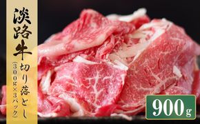淡路牛 切り落し　900g (300g×3パック）　[小分け 冷凍 牛肉 人気]