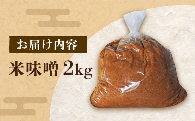 【令和7年10月以降発送】福みそ 米味噌 2kg《築上町》【安部味噌製造所】 [ABAF021]
