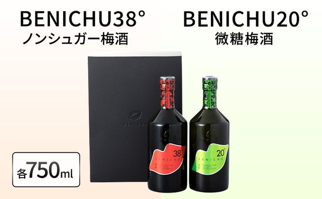 微糖梅酒 BENICHU20°とノンシュガー梅酒 BENICHU38°　セット（750ml×2） お酒 洋酒 リキュール リキュール類 