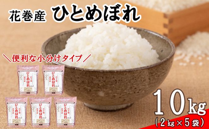 ＜令和8年産米＞　花巻ひとめぼれ10kg（2kg×5袋） 【2450】