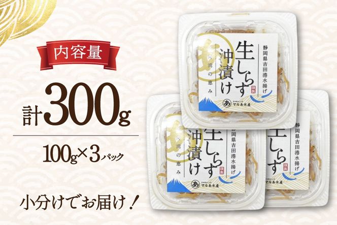 生しらす沖漬け 100g 3パック 計300g [マルあ水産 静岡県 吉田町 22424525-b] 生しらす 生シラス 沖漬け しらす シラス 魚 海鮮 駿河湾産