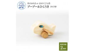【CF-R7hbk】YKS024　山のくじら舎 ブーブー＆ひこうき ひこうき 木製 玩具 赤ちゃん ベビー 幼児 乗り物 飛行機 ギフト 包装 ラッピング プレゼント 贈り物 贈答 出産祝い 誕生日祝い のし 熨斗対応 高知県産
