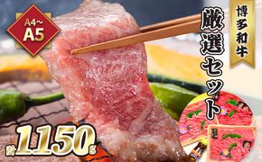 牛肉 焼肉 A5～A4 博多和牛 厳選セット 計1150g 焼肉たれ 塩胡椒付 化粧箱入 配送不可 離島 お肉 おうち焼肉 霜降り サシ とろける やわらかい ジューシー 贈り物