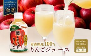 りんごジュース 青森 シャイニーアップルジュース 葉とらずりんご 280ml×24本 風丸農場 りんご ジュース 100% ストレート アップルジュース フルーツジュース 果物ジュース ペットボトル フルーツ 果物 飲料 リンゴ 林檎 青森県産 青森県
