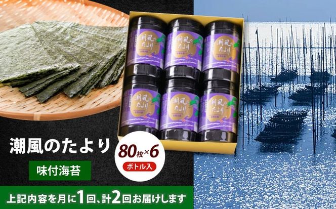 【全2回定期便】福岡有明のり 潮風のたより6本セット 味付海苔 10切80枚×6本セット(計480枚)《築上町》【株式会社木村食品(千代海苔株式会社)】海苔 のり ノリ おかず ごはん[ABEI052]