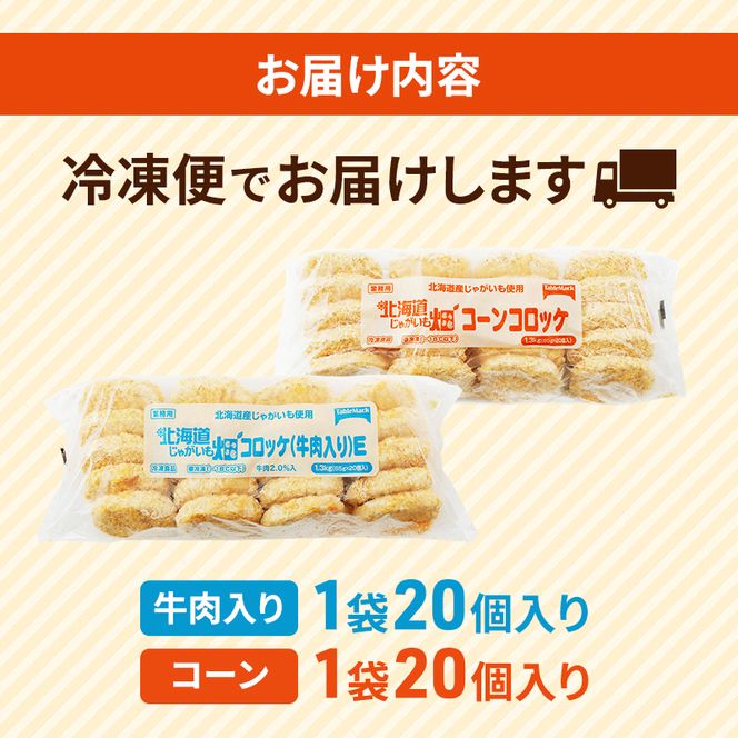 北海道 コロッケ じゃがいも畑 2種 詰め合わせ 計40個 牛肉 入り コーン じゃがいも最短3日 7日出荷 冷凍食品 惣菜 弁当 おかず 揚げ物 グルメ 大容量 冷凍コロッケ 揚げるだけ 時短 