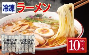 099H4488 冷凍ラーメン 200g×10玉【業務用 時短 簡単調理 冷凍 麺 中華 鍋 らーめん】