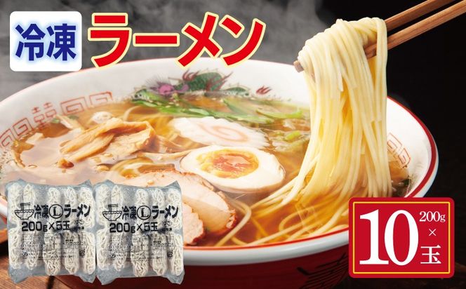 099H4488 冷凍ラーメン 200g×10玉【業務用 時短 簡単調理 冷凍 麺 中華 鍋 らーめん】