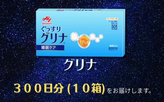 睡眠サポートサプリ、13年連続売り上げNO.1 、愛用者数274万人突破、味の素グリナⓇ（機能性表示食品） スティック30本入り10箱（約300日分）| 三重県 三重 四日市市 四日市 四日市市ふるさと納税 四日市ふるさと納税