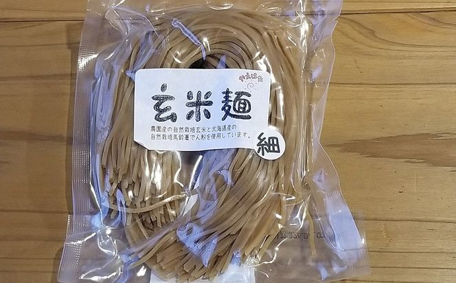 自然栽培の玄米麺　細麺4袋セット 【2421】