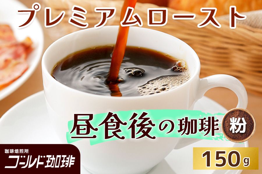 プレミアムロースト 昼食後の珈琲 150g (粉) ゴールド珈琲|コーヒー 珈琲 粉 自家焙煎 飲料 飲み物 [2354]