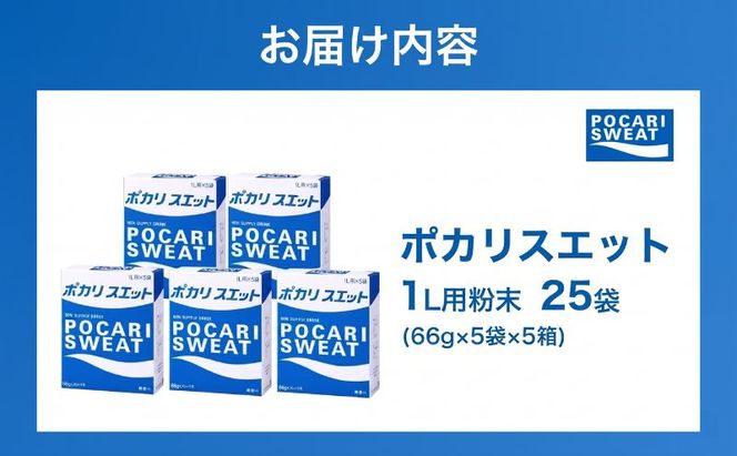 ポカリスエット 粉末 1L用 25袋 パウダー 大塚製薬 水分 補給 備蓄