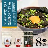味付け海苔＆焼き海苔　まごころ海苔・こだわりセット