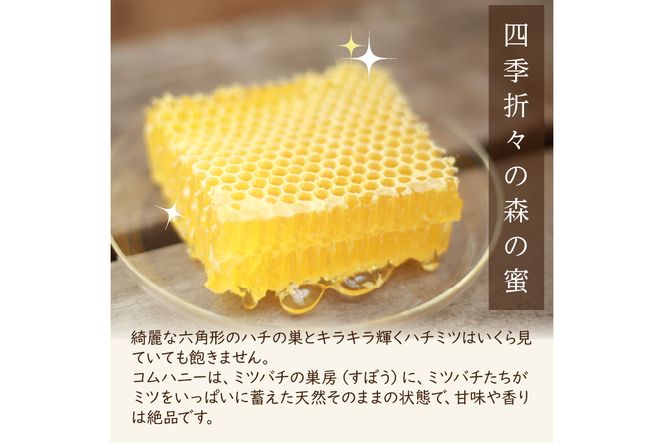 KYOTOTANGOHONEY森の百花蜜純粋天然ハチミツ（巣蜜入り純粋天然ハチミツ１５０ｇ、純粋天然ハチミツ１５０ｇセット）　蜂蜜・はちみつ・国産・天然・ハチミツ・巣みつ・巣密・純粋はちみつ　RM00025
