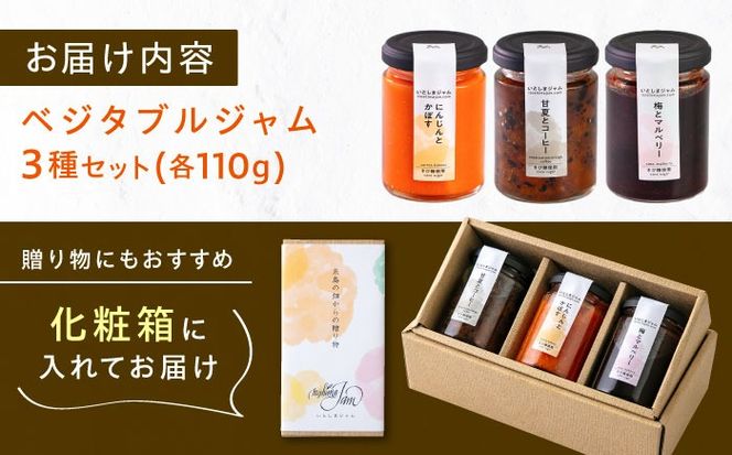 ベジタブル ジャム 詰め合わせ 3個 セット 糸島市 / いとしまジャム [AVF001] ジャム ギフト セット じゃむ 加工品 ソース 瓶 加工品 無添加