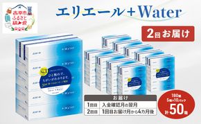 【2回お届け 計100箱】エリエール ＋Water 180組 5箱×10パック ティッシュペーパー 箱ティッシュ ボックスティッシュ 日用品 消耗品 保湿成分配合 やわらか 定期便 福祉用品 雑貨 