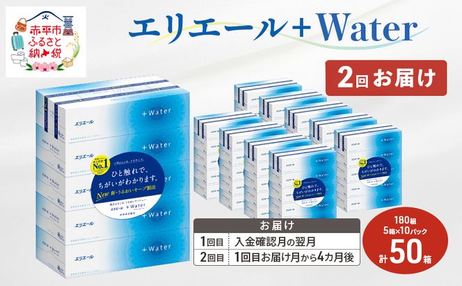 【2回お届け 計100箱】エリエール ＋Water 180組 5箱×10パック ティッシュペーパー 箱ティッシュ ボックスティッシュ 日用品 消耗品 保湿成分配合 やわらか 定期便 福祉用品 雑貨 