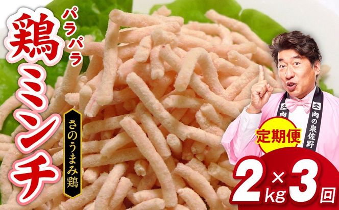 099Z094 定期便 さのうまみ鶏 パラパラ鶏ミンチ 2kg 全3回【毎月配送コース】