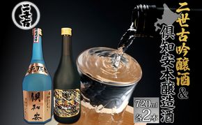 北海道 日本酒 二世古吟醸酒 ＆ 倶知安本醸造酒 セット 720ml 各2本 お酒 地酒 吟醸酒 本醸造酒 飲み比べ グルメ お取り寄せ ギフト お中元 お歳暮 吟醸 本醸造 二世古酒造 送料無料 ニセコ くっちゃん 倶知安 