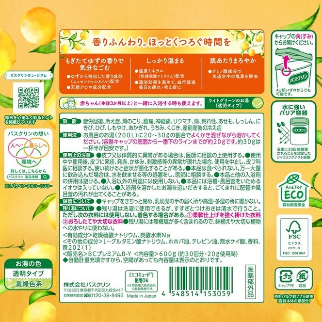 入浴剤 バスクリン 2種 × 各2個 セット ギフト ゆず 柚子 森 香り 日用品 お風呂 バス用品 温活 アロマ 香り まとめ買い 静岡県 藤枝市 [PT0123-000086]