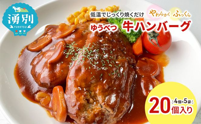 北海道産 ゆうべつ牛 ハンバーグ 20個 (4個入×5パック) 赤身 牛肉 冷凍 湧別牛 冷凍 国産 遺伝子 オホーツク北海道 お肉 ハンバーグ 