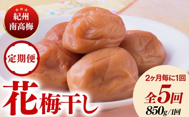 【定期便/2か月ごと/全5回】紀州南高梅「花」塩分約6％（850g）