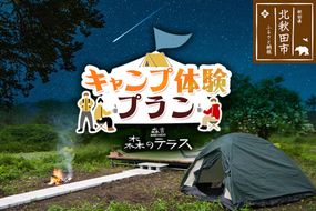 キャンプ 森のテラス キャンプ体験プラン 森吉|mrtr-050101