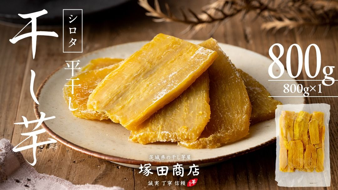※先行予約※ [ 塚田商店 ] 干し芋 シロタ 平干し 800g 先行予約 国産 無添加 さつまいも 芋 お菓子 おやつ デザート 和菓子 いも イモ 工場直送 マツコの知らない世界 [BD018ci]