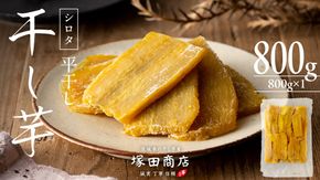 ※先行予約※ 【 塚田商店 】 干し芋 シロタ 平干し 800g 先行予約 国産 無添加 さつまいも 芋 お菓子 おやつ デザート 和菓子 いも イモ 工場直送 マツコの知らない世界 [BD018ci]