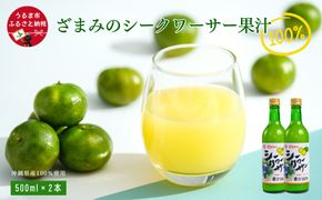 ざまみのシークヮーサー果汁100% 500ml×2本