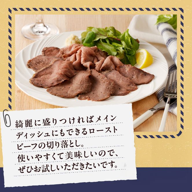 ローストビーフ切落し 200g×4袋