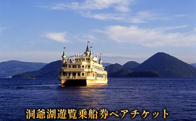 洞爺湖遊覧乗船券ペアチケット レジャー 春 夏 秋 冬 湖 人気 パワースポット 北海道 洞爺湖町 入場券 優待券 