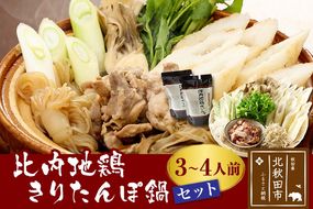 比内地鶏きりたんぽ鍋セット３〜４人前（きりたんぽ8本、比内地鶏のお肉・スープ、野菜付きセット）|tkbd-00006