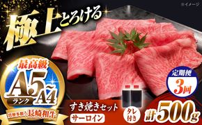 【3回定期便】長崎和牛 サーロイン スライス すき焼きセット（割下付き）500g / 牛肉 すき焼き A4 A5 / 南島原市 / KRAZY MEAT[SHF046]