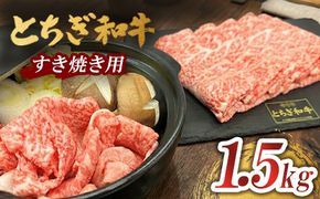 とちぎ 和牛 すき焼き用 1.5kg 鹿沼 牛肉